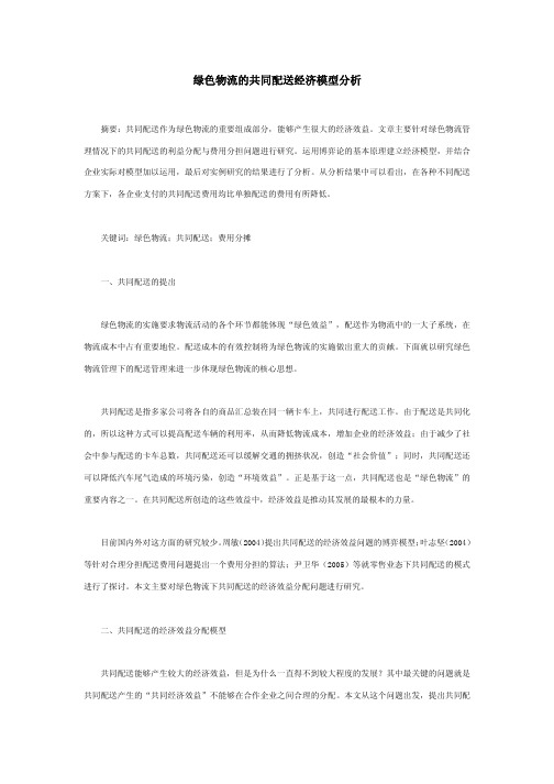 绿色物流的共同配送经济模型分析