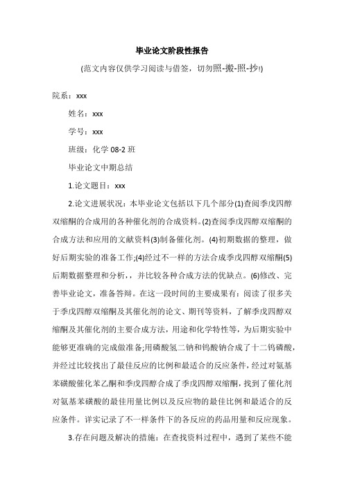 毕业论文阶段性报告(参考范文)