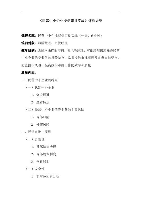 《民营中小企业授信审批实战》课程大纲