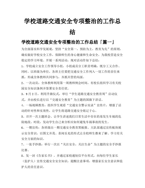 学校道路交通安全专项整治的工作总结