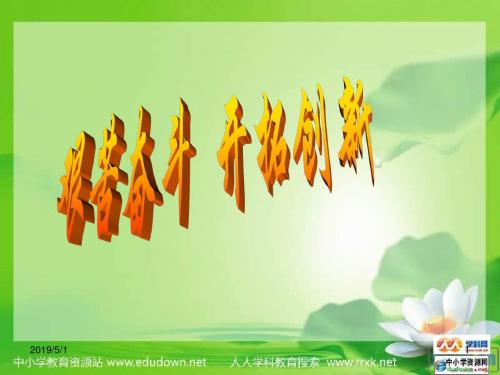 人教版思想品德九年第九课《实现我们的共同理想》(艰苦奋斗 开拓创新)课件