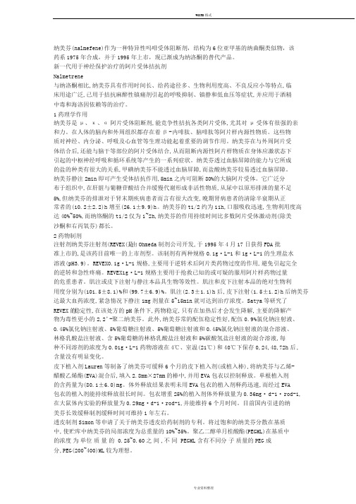 纳美芬介绍