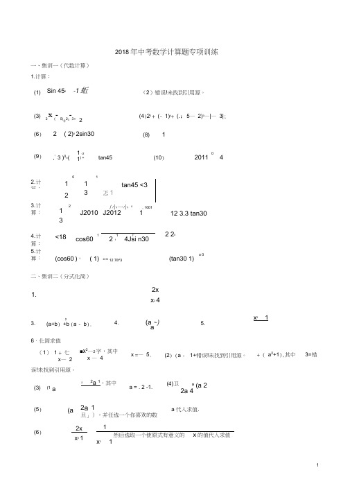 (完整word版)2018年中考数学计算题专项训练