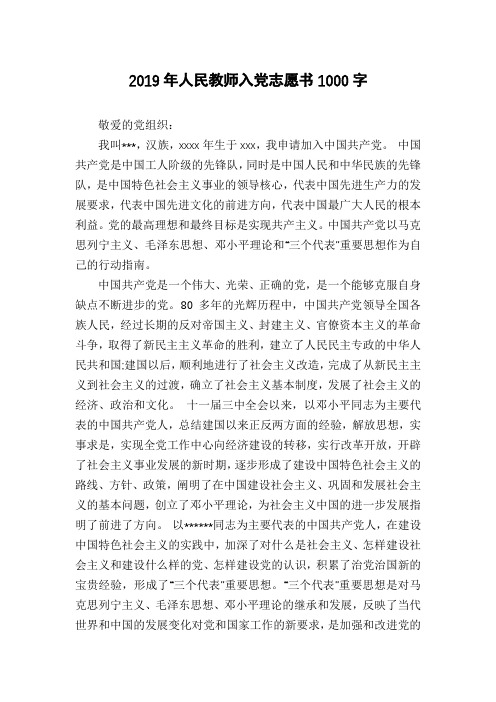 2019年人民教师入党志愿书1000字