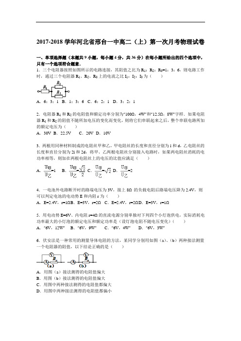 河北省邢台一中2017-2018学年高二上学期第一次月考物理试题 Word版含解析
