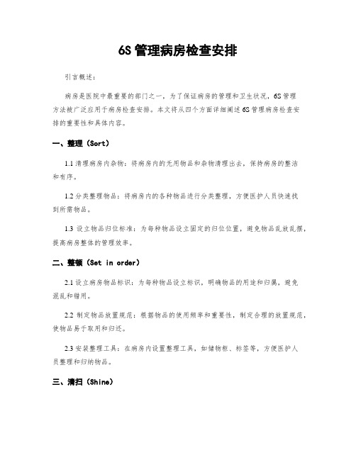 6S管理病房检查安排
