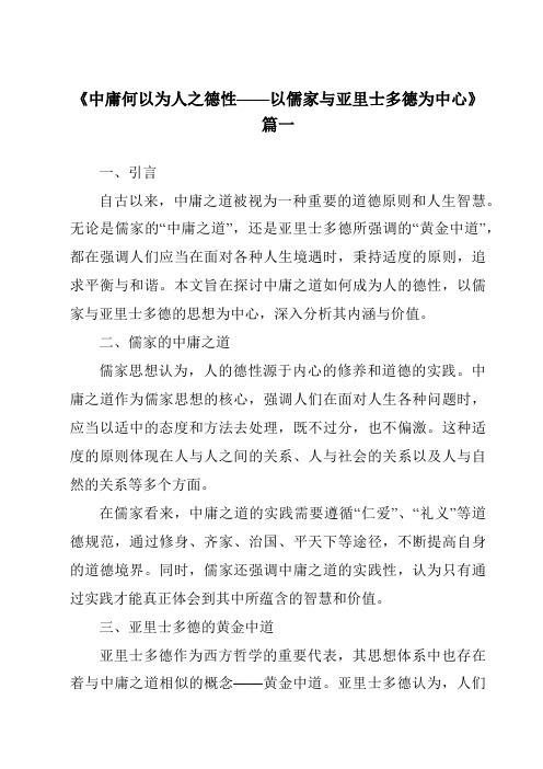《2024年中庸何以为人之德性——以儒家与亚里士多德为中心》范文