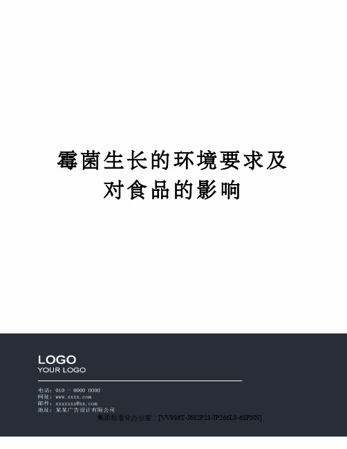 霉菌生长的环境要求及对食品的影响完整版