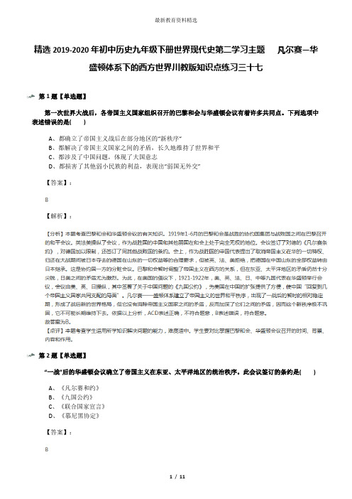 精选2019-2020年初中历史九年级下册世界现代史第二学习主题   凡尔赛—华盛顿体系下的西方世界川教版知识点