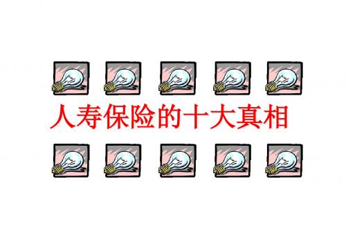 保险十大真相4