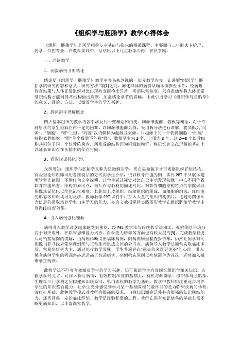 《组织学与胚胎学》教学心得体会