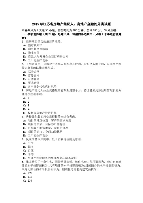 2015年江苏省房地产经纪人：房地产金融的分类试题