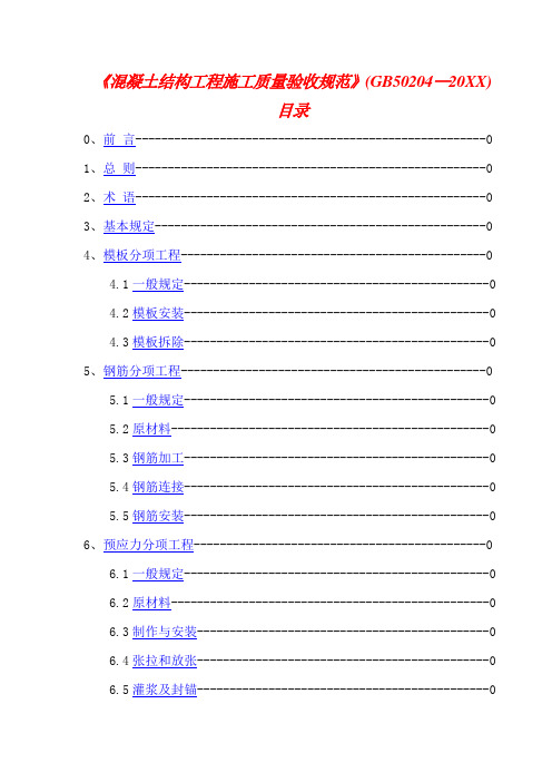 《混凝土结构工程施工质量验收规范》