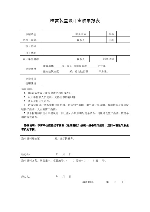 防雷装置设计审核申报表及申请书