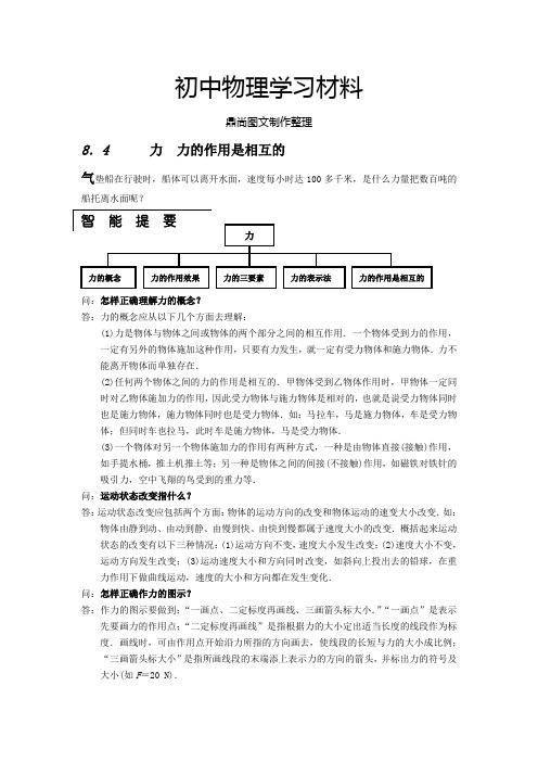 苏科版物理八年级下册8力  力的作用是相互的.doc