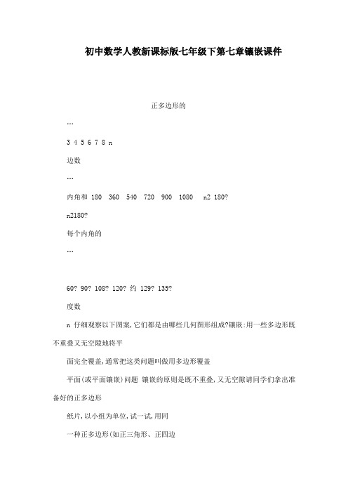 初中数学人教新课标版七年级下第七章镶嵌课件