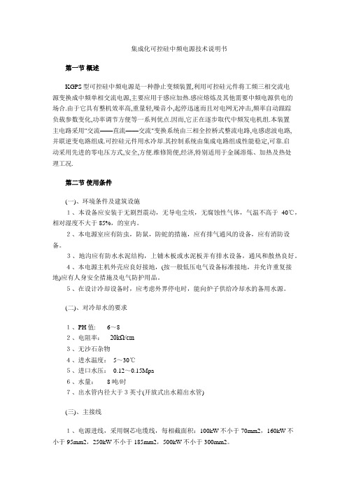 集成化可控硅中频电源技术说明书