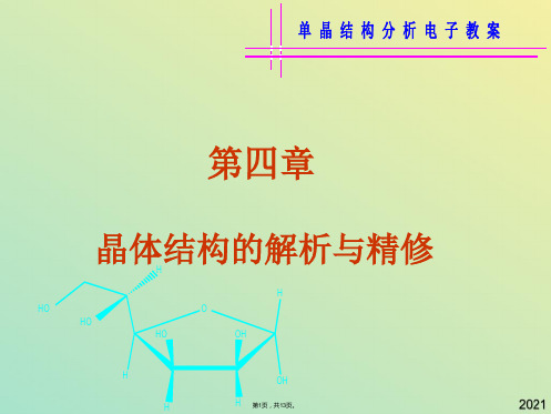 晶体结构解析与精修(与“结构”有关文档共13张)