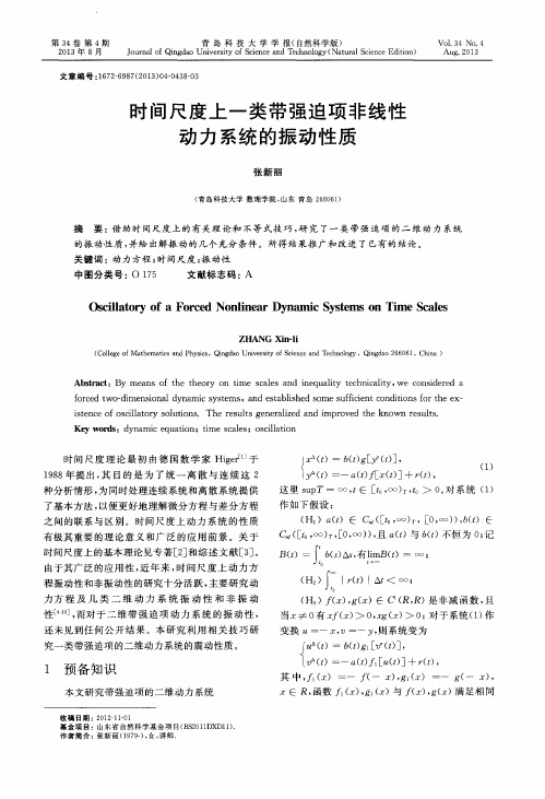 时间尺度上一类带强迫项非线性动力系统的振动性质