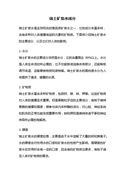 瑞士矿泉水成分
