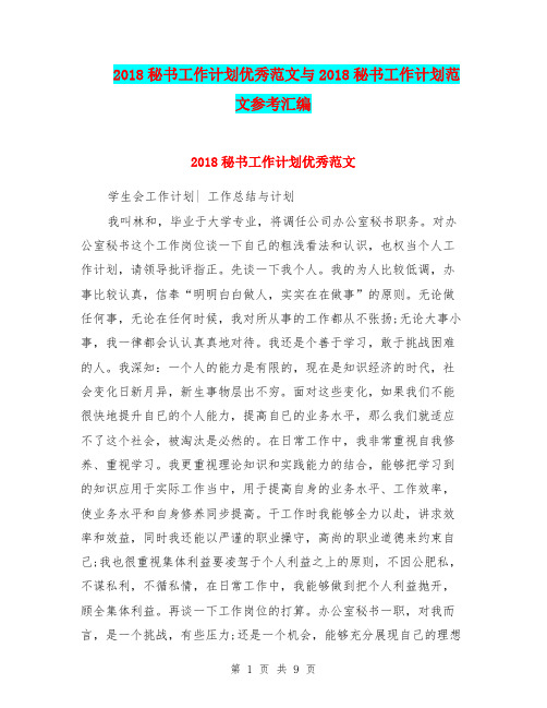 2018秘书工作计划优秀范文与2018秘书工作计划范文参考汇编.doc