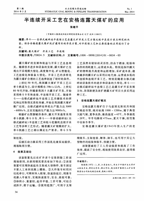 半连续开采工艺在安格连露天煤矿的应用