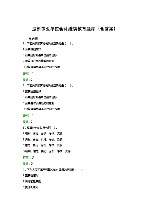 最新事业单位会计继续教育题库(含答案)YE