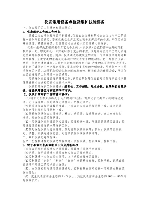 仪表点检