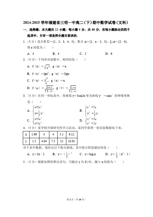 2014-2015年福建省三明一中高二(下)期中数学试卷(文科)和答案