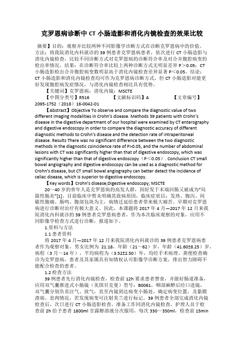 克罗恩病诊断中CT小肠造影和消化内镜检查的效果比较