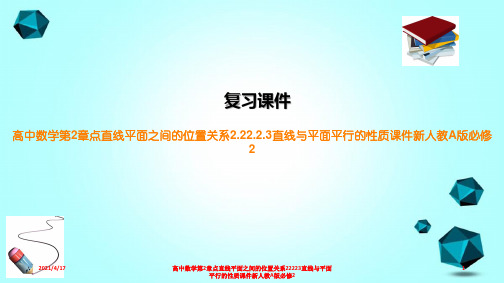 高中数学第2章点直线平面之间的位置关系22223直线与平面平行的性质课件新人教A版必修2