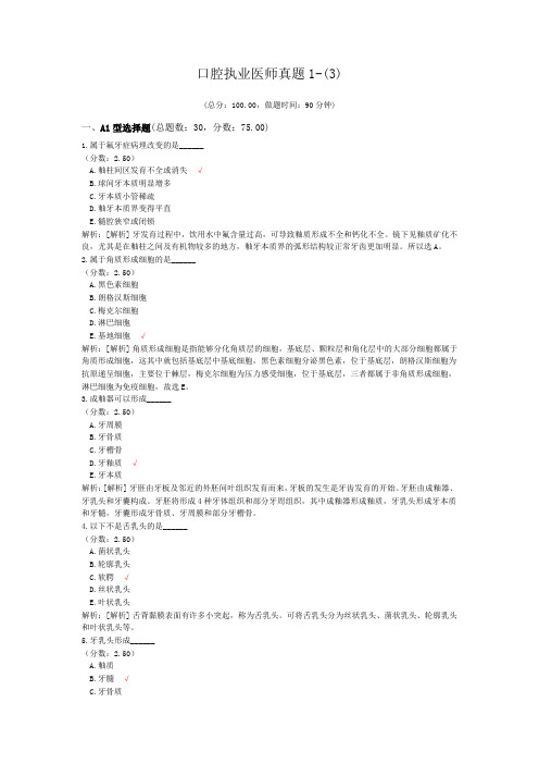 口腔执业医师真题1-(3)