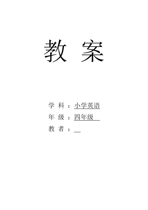 新版PEP小学四年级英语下册全册教案设计(表格)