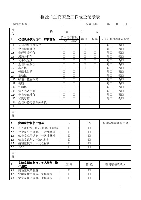 实验室生物安全工作检查记录表111