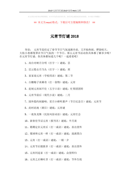 2018-元宵节灯谜2018-实用word文档 (2页)