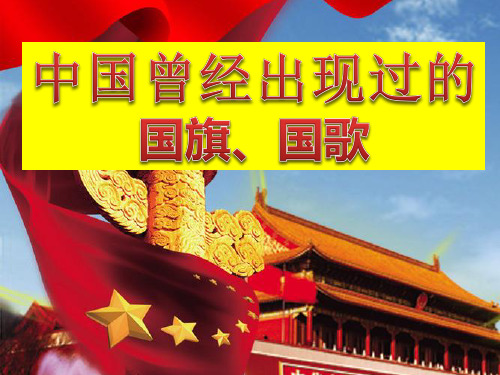 国歌、国旗的发展