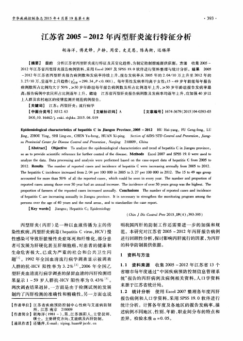 江苏省2005-2012年丙型肝炎流行特征分析