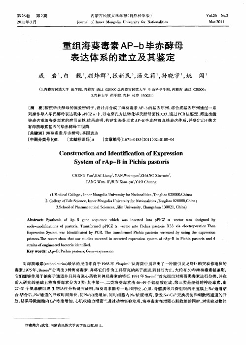 重组海葵毒素AP-b毕赤酵母表达体系的建立及其鉴定