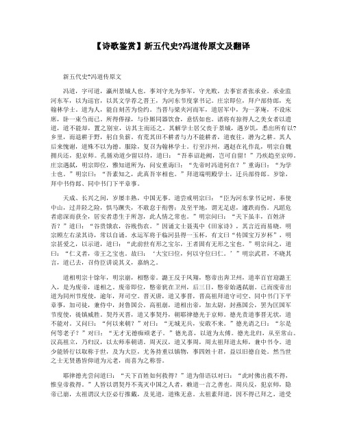 【诗歌鉴赏】新五代史冯道传原文及翻译