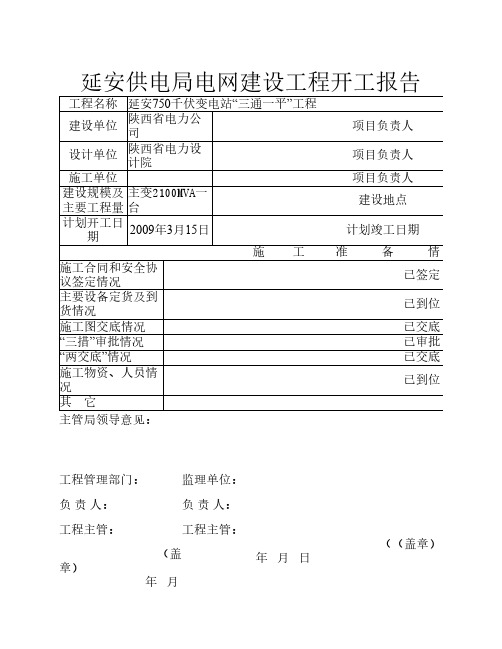 电网建设工程开工报告