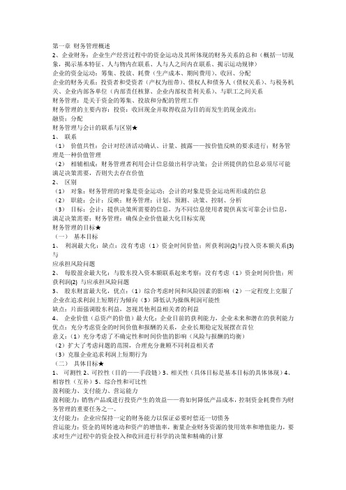 暨南大学财务管理复试教材《企业财务管理》复习概述