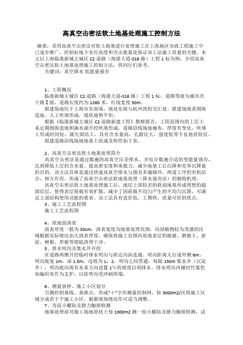 高真空击密法软土地基处理施工控制方法