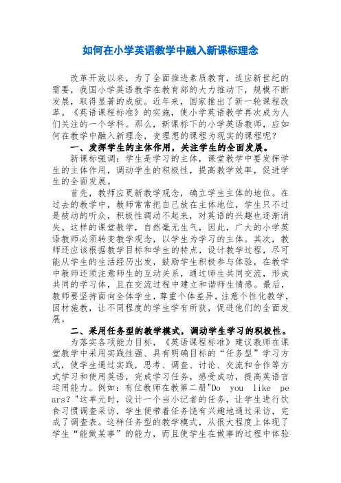 如何在小学英语教学中融入新课标理念(论文)