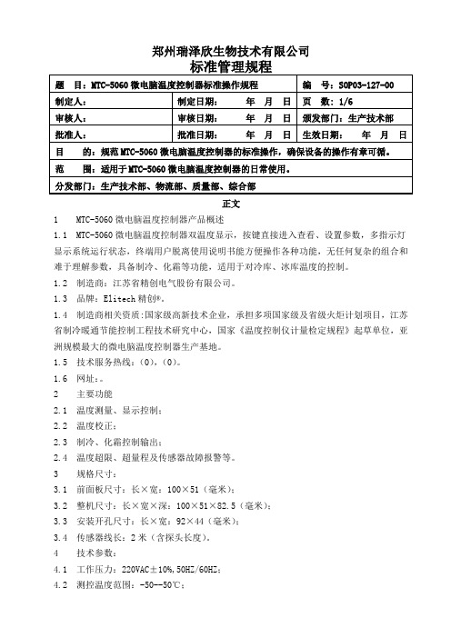 MTC-5060微电脑温度控制器标准操作规程-2012-SOP03-127-00