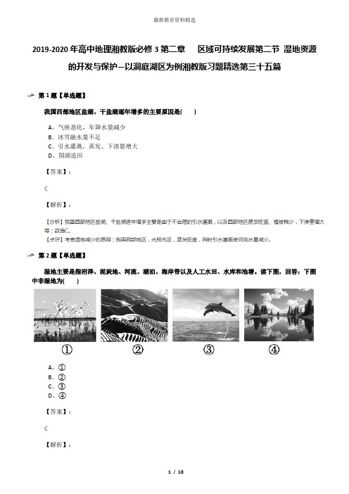 2019-2020年高中地理湘教版必修3第二章   区域可持续发展第二节 湿地资源的开发与保护—以洞庭湖区为例湘教