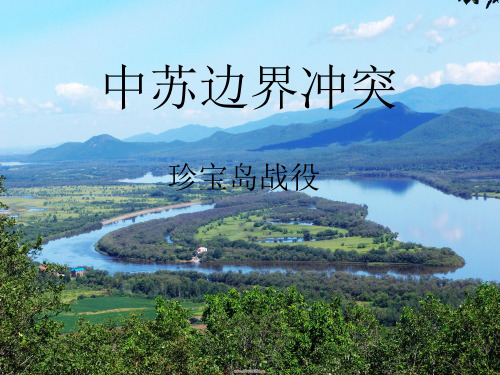 珍宝岛战役.ppt