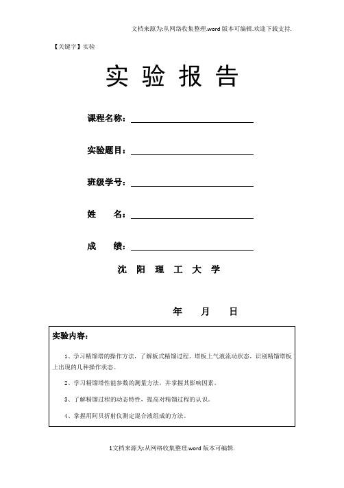 【实验】实验报告精馏