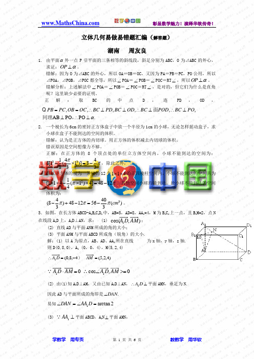 立体几何易做易错题汇编(解答题)