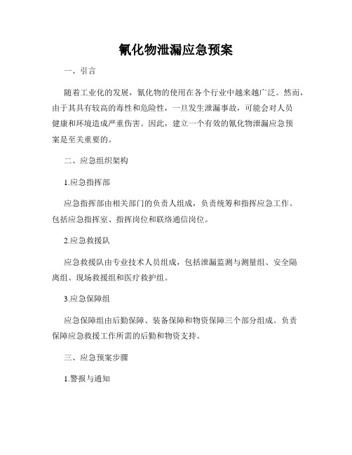 氰化物泄漏应急预案