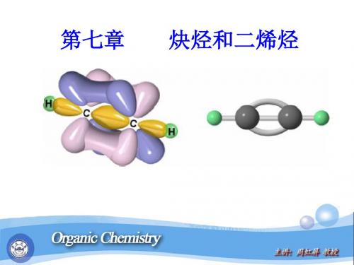 有机化学第七章炔烃和二烯烃